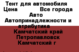 Тент для автомобиля › Цена ­ 6 000 - Все города Авто » Автопринадлежности и атрибутика   . Камчатский край,Петропавловск-Камчатский г.